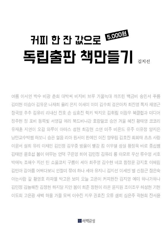 [새벽감성] 커피 한 잔 값으로 독립출판 책만들기 (3판/개정판) - 김지선