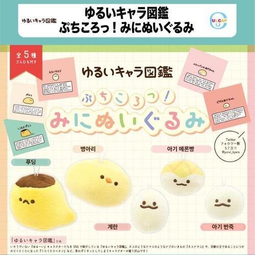 [가챠] 느슨한 캐릭터 도감 부들부들! 미니 누이구루미 인형