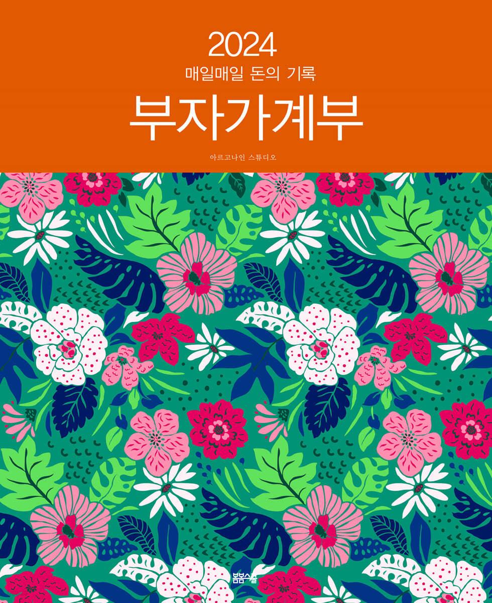 2024 부자 가계부 - 예스24