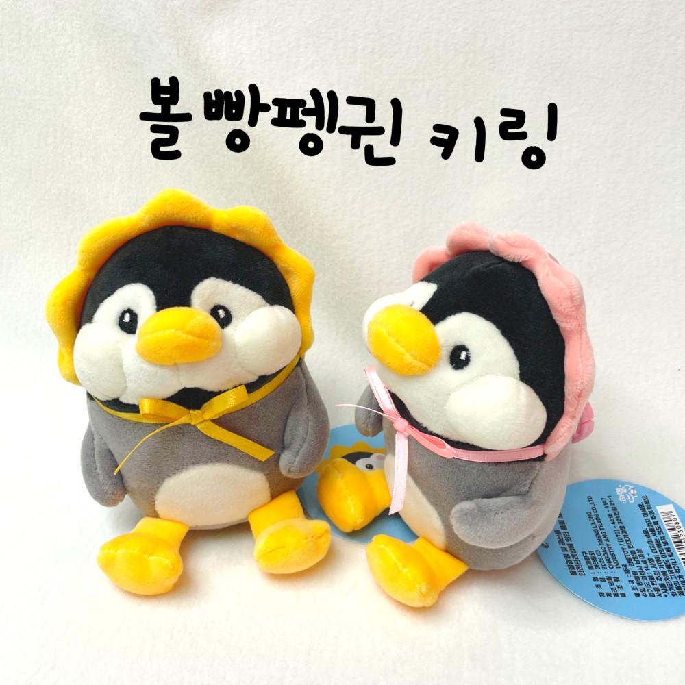 모찌인형 볼빵펭귄 인형키링 키홀더