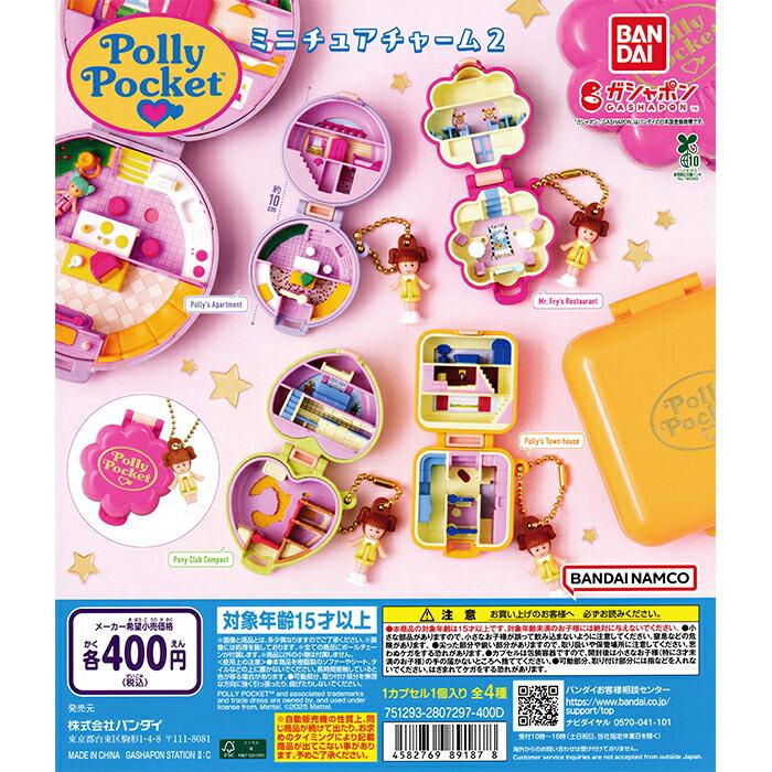 【楽天市場】Polly Pocket ミニチュアチャーム２ 【全4種 コンプリート セット】 ｜ 【予約 2025/10/17】入荷次第出荷 ｜ ポーリーポケット フルコンプ カプセルトイ バンダイ ガチャ ガシャ：サンズオンラインストア