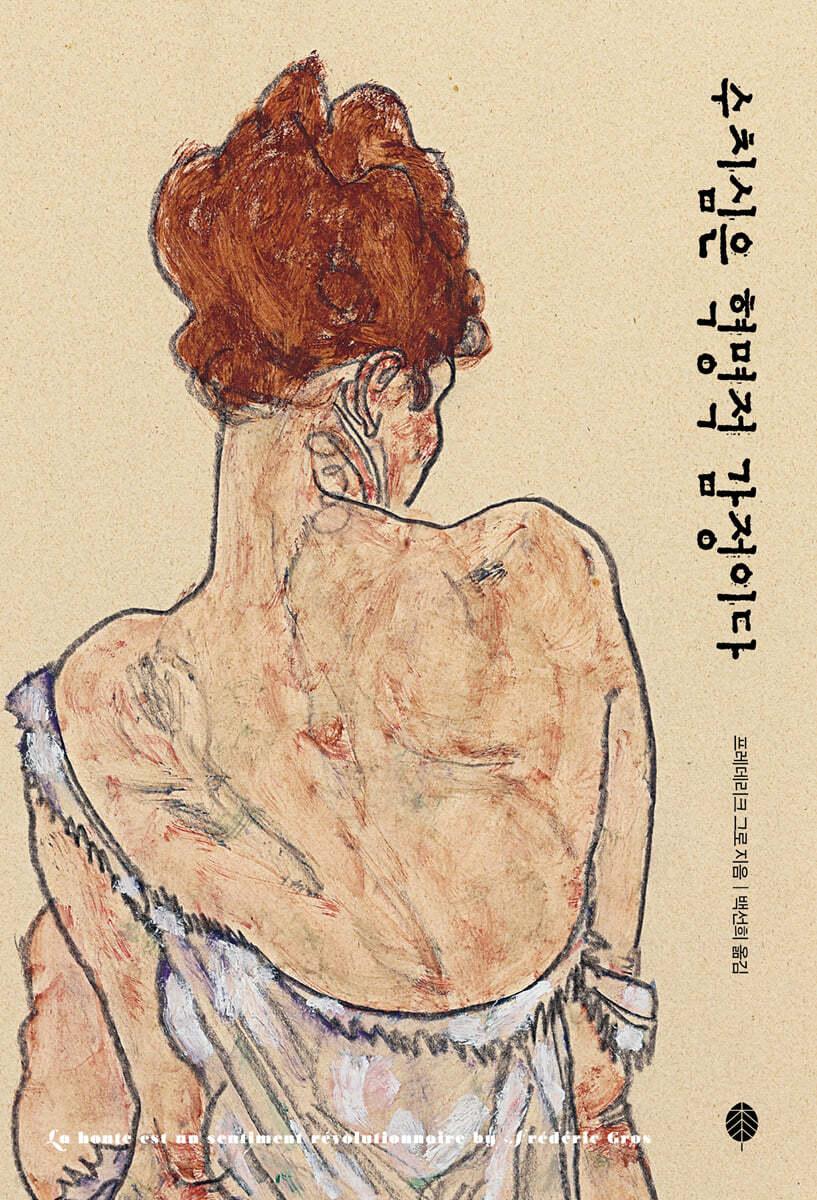 수치심은 혁명적 감정이다 - 예스24