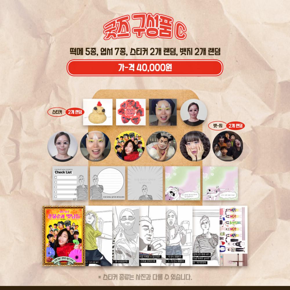 돌아온 뭉순임당 굿즈 C
