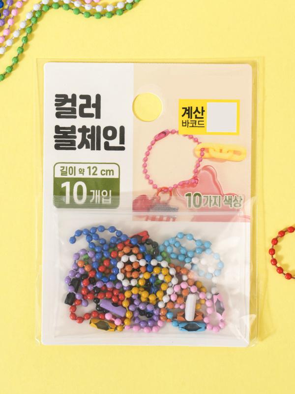 컬러 볼 체인 10개입