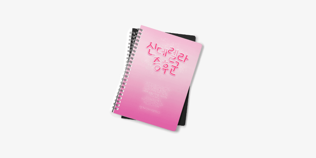 신데렐라 증후군 노트