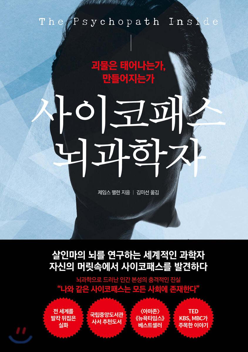 사이코패스 뇌과학자 - 예스24