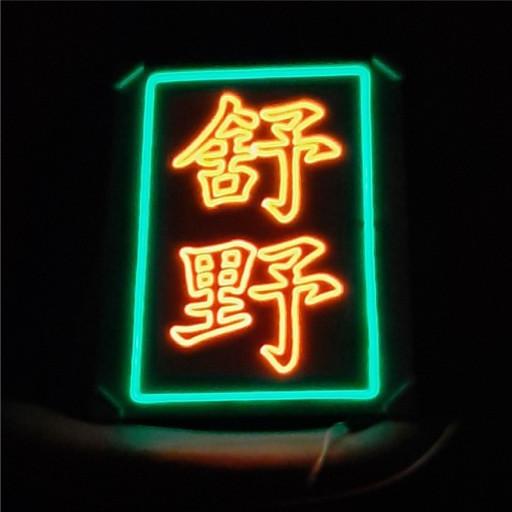 네온크리트 한자프레임_네온사인 무드등(홍콩간판느낌)