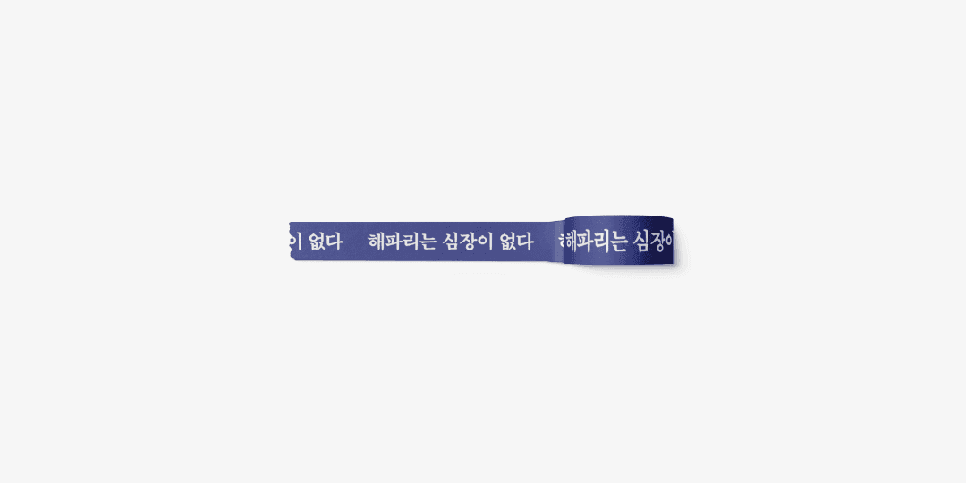 해파리는 심장이 없다 마스킹테이프