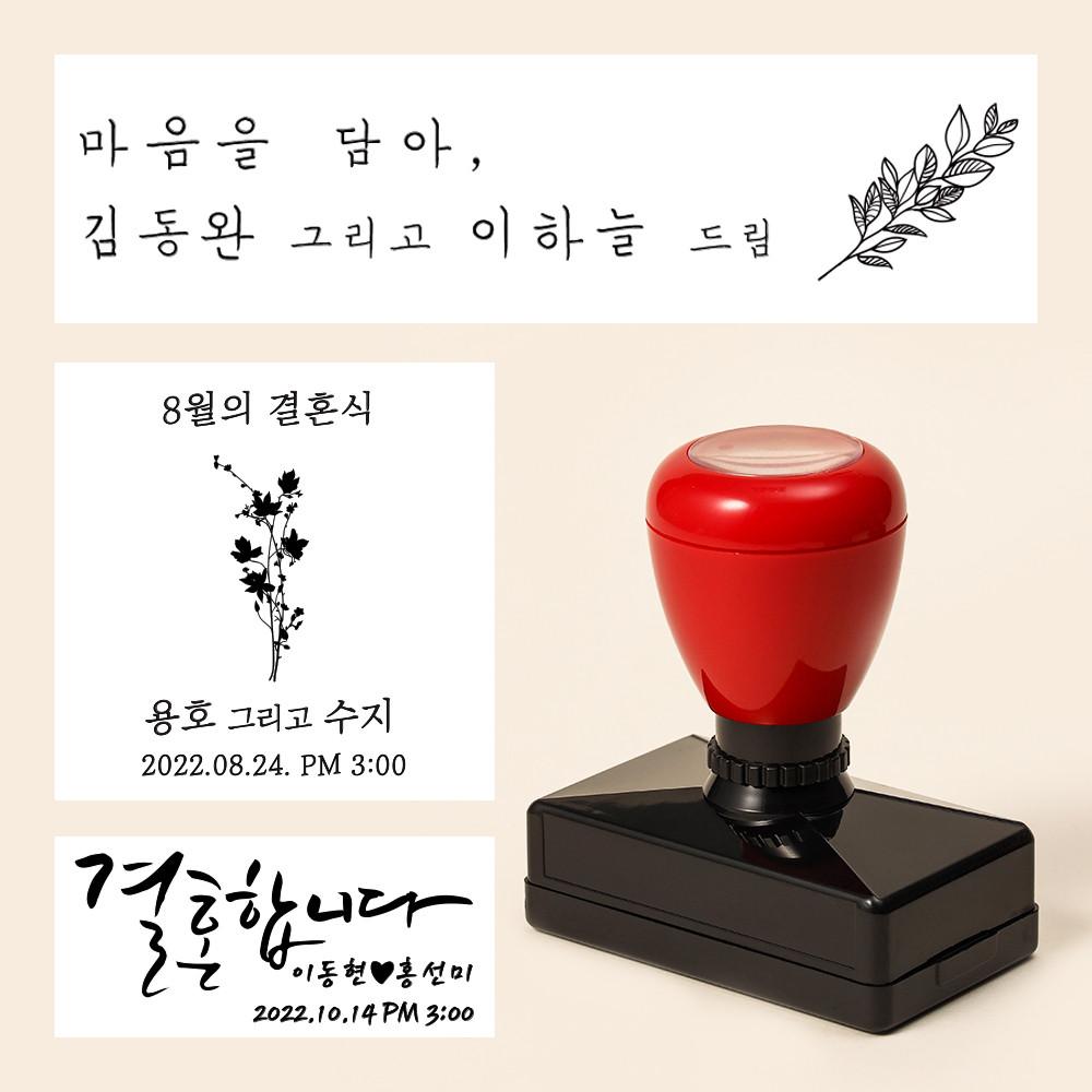 만년 청첩장 캘리 예쁜 선물 도장 스탬프 식권 웨딩 결혼식 커플 편지 봉투 주문제작 주문제작1 확인했습니다+리필잉크검정