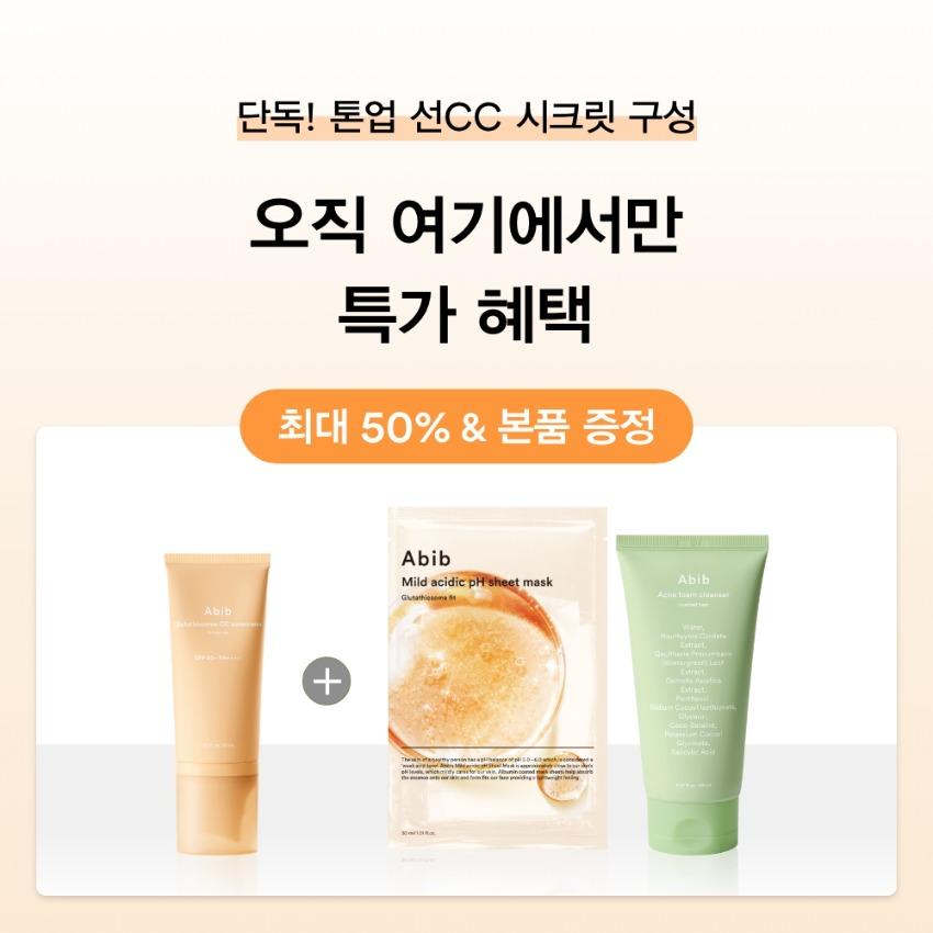 [비밀특가] 글루타치온좀 CC 선크림 토닝 튜브 SPF50+ PA++++