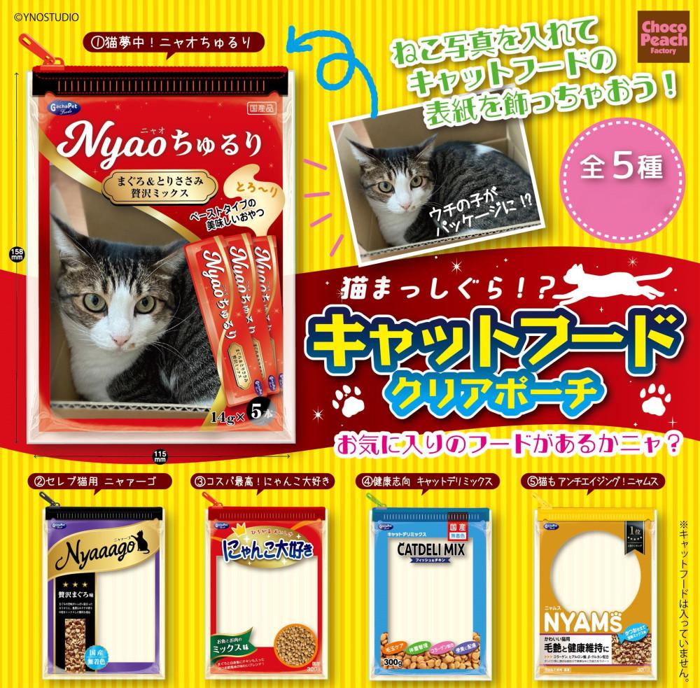 [ Choco Peach ] 캣 푸드 파우치 5종 가챠