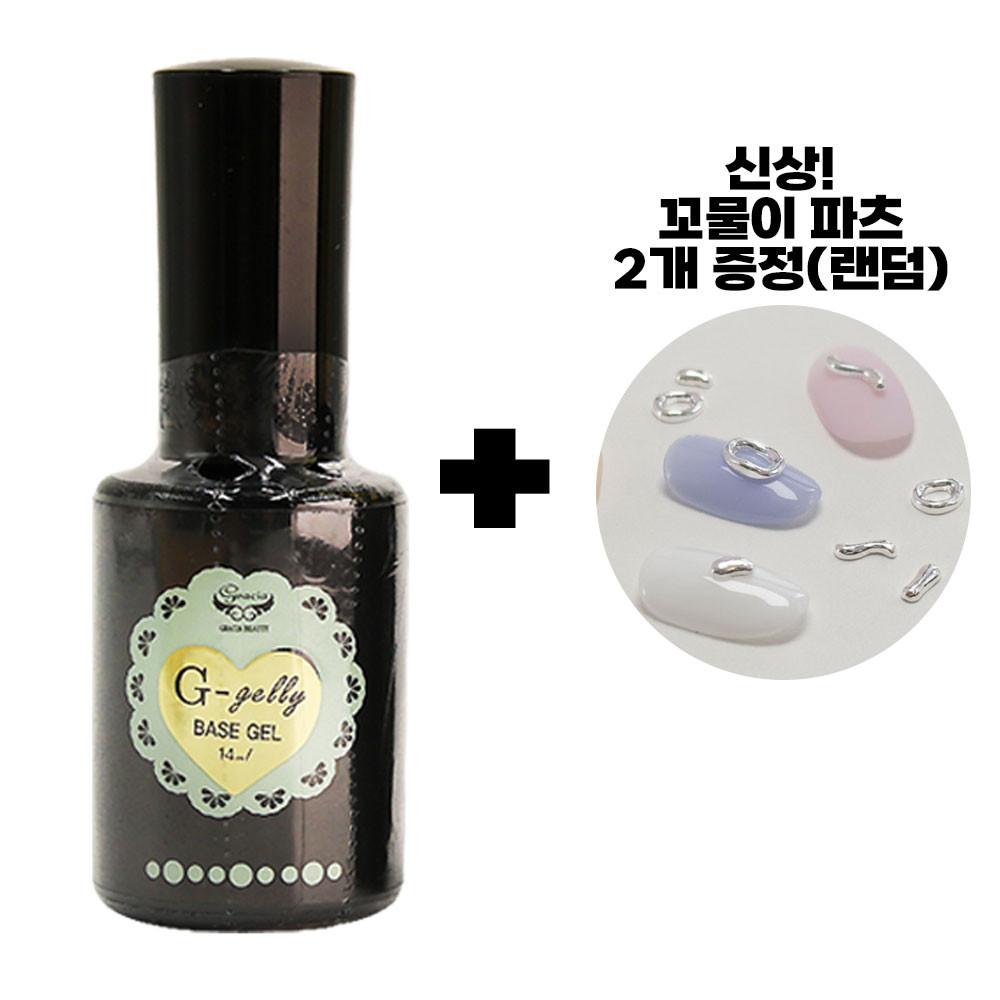 그라시아 진비 지젤리 베이스 14ml 네일 베이스젤 (꼬물이파츠 2개)