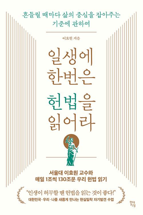 일생에 한번은 헌법을 읽어라 : 알라딘