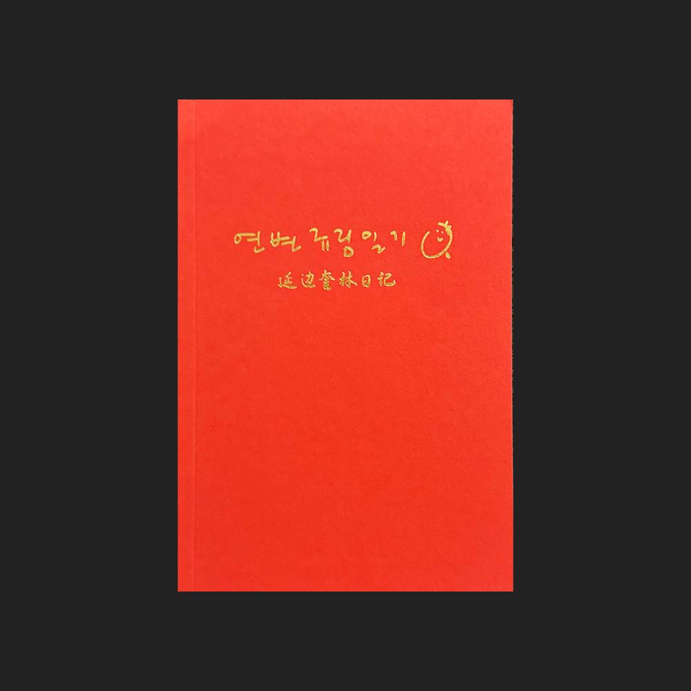 [독립출판물] 연변규림일기