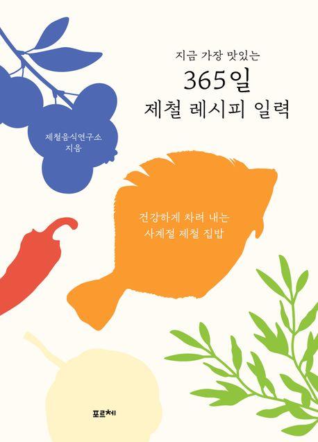 365일 제철 레시피 일력