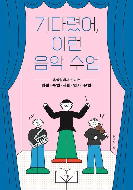 기다렸어, 이런 음악 수업