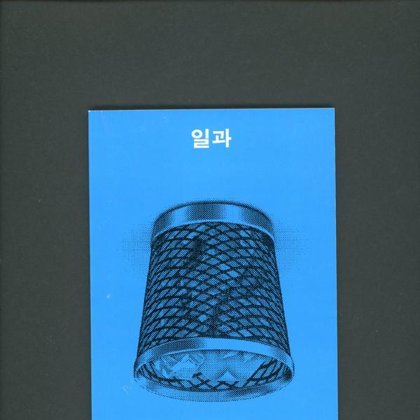 일과 3호 <일과 재능> (스프링클 북스)