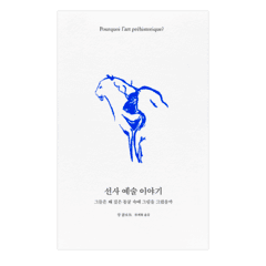 선사 예술 이야기(그들은왜 깊은 동굴속에 그림을 그렸을까)