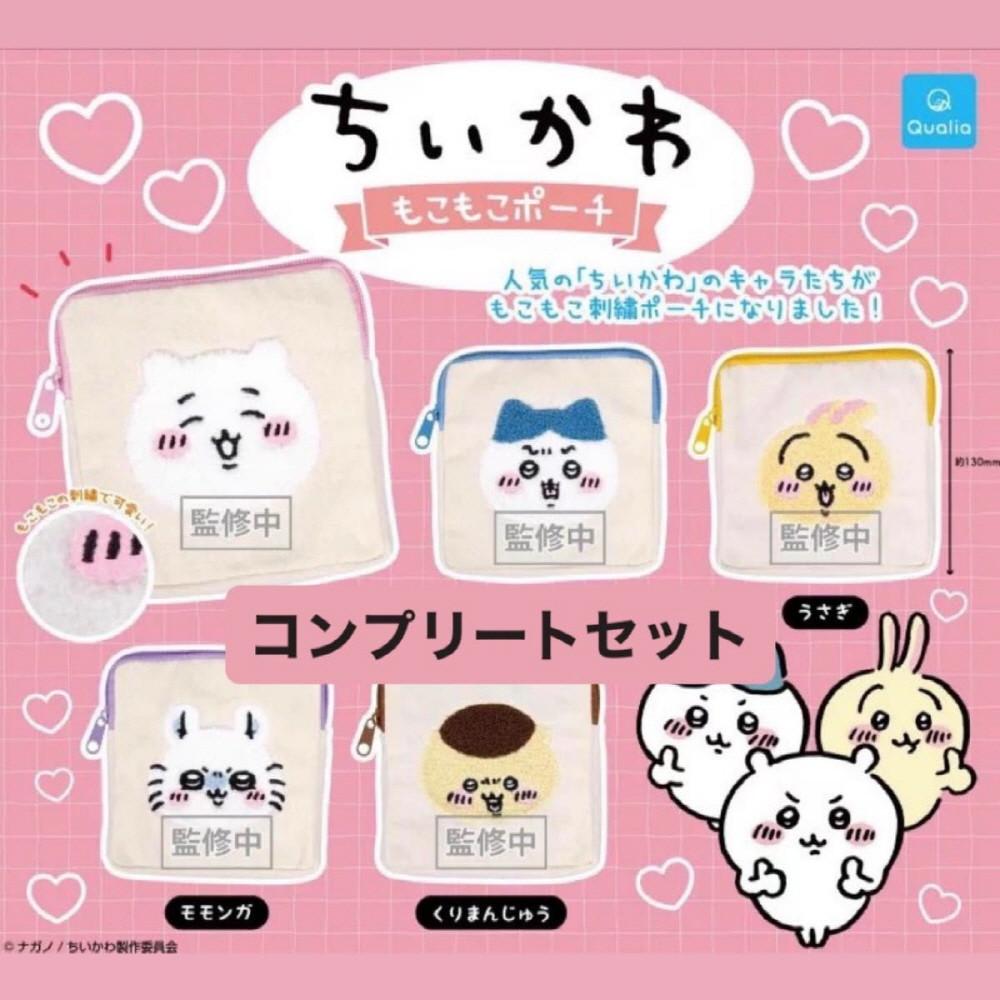 치이카와 파우치 가챠 모코모코 파우치 치이카와 하치와레 우사기 모몽가 쿠리만쥬
