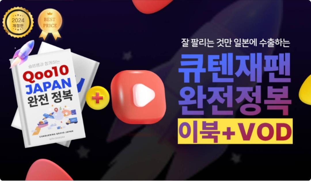 큐텐재팬 완전정복 이북+온라인강의 패키지