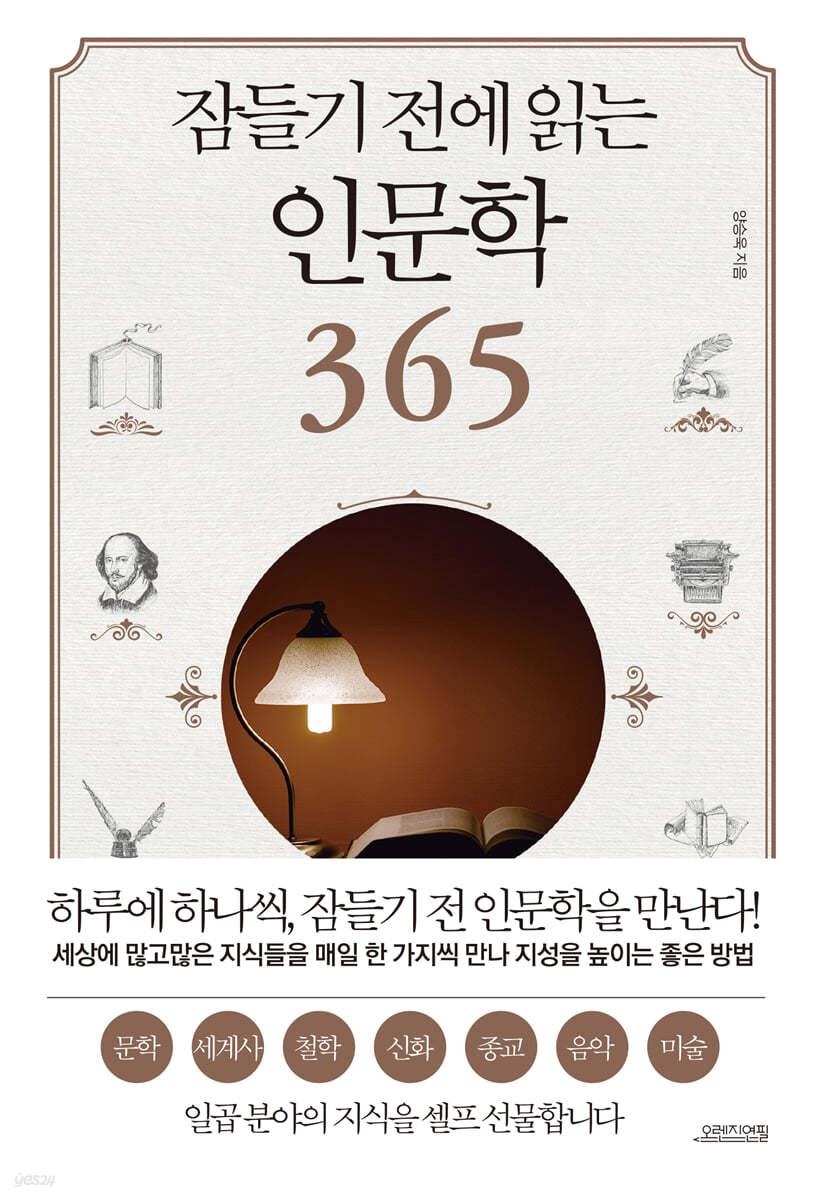 잠들기 전에 읽는 인문학 365 - 예스24