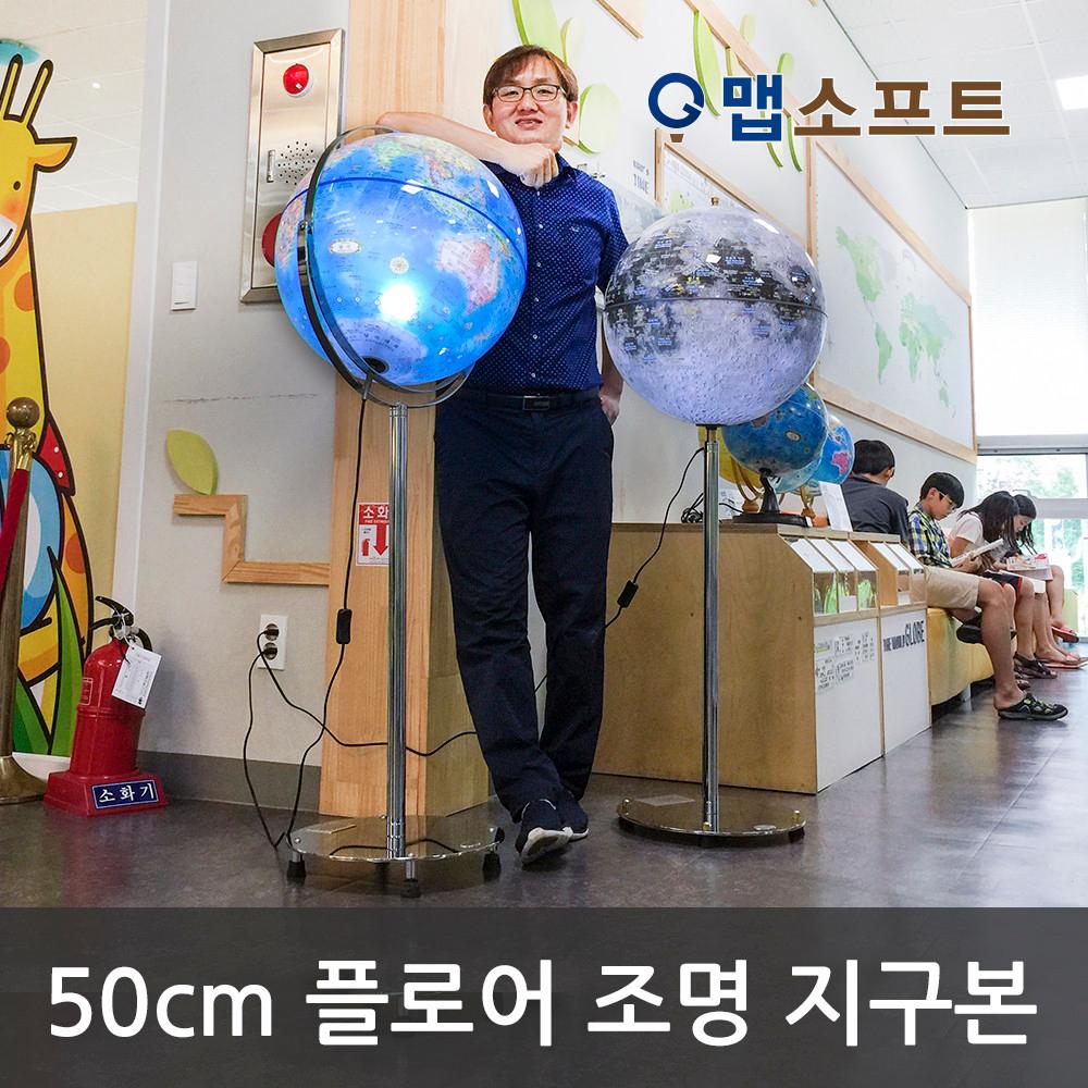 맵소프트 50cm 플로어 조명 지구본/지구본무드등/신혼부부선물/결혼선물