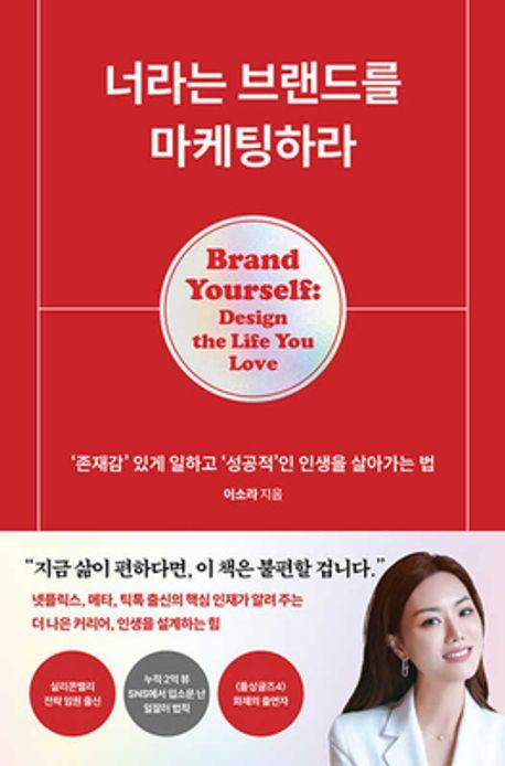 너라는 브랜드를 마케팅하라