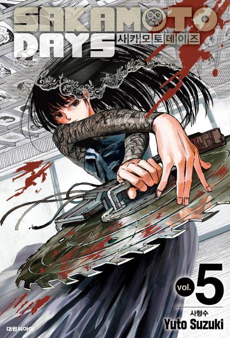 사카모토 데이즈 5: 사형수