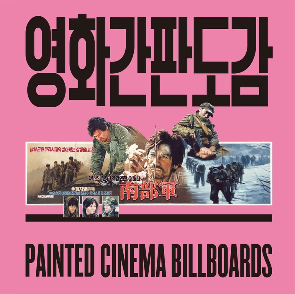 영화간판도감 · 프로파간다 시네마 그래픽스