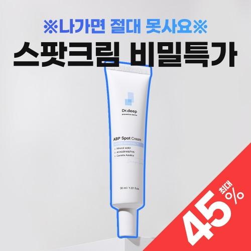 ◇스팟크림 ~45% 비밀🔥4월특가🔥