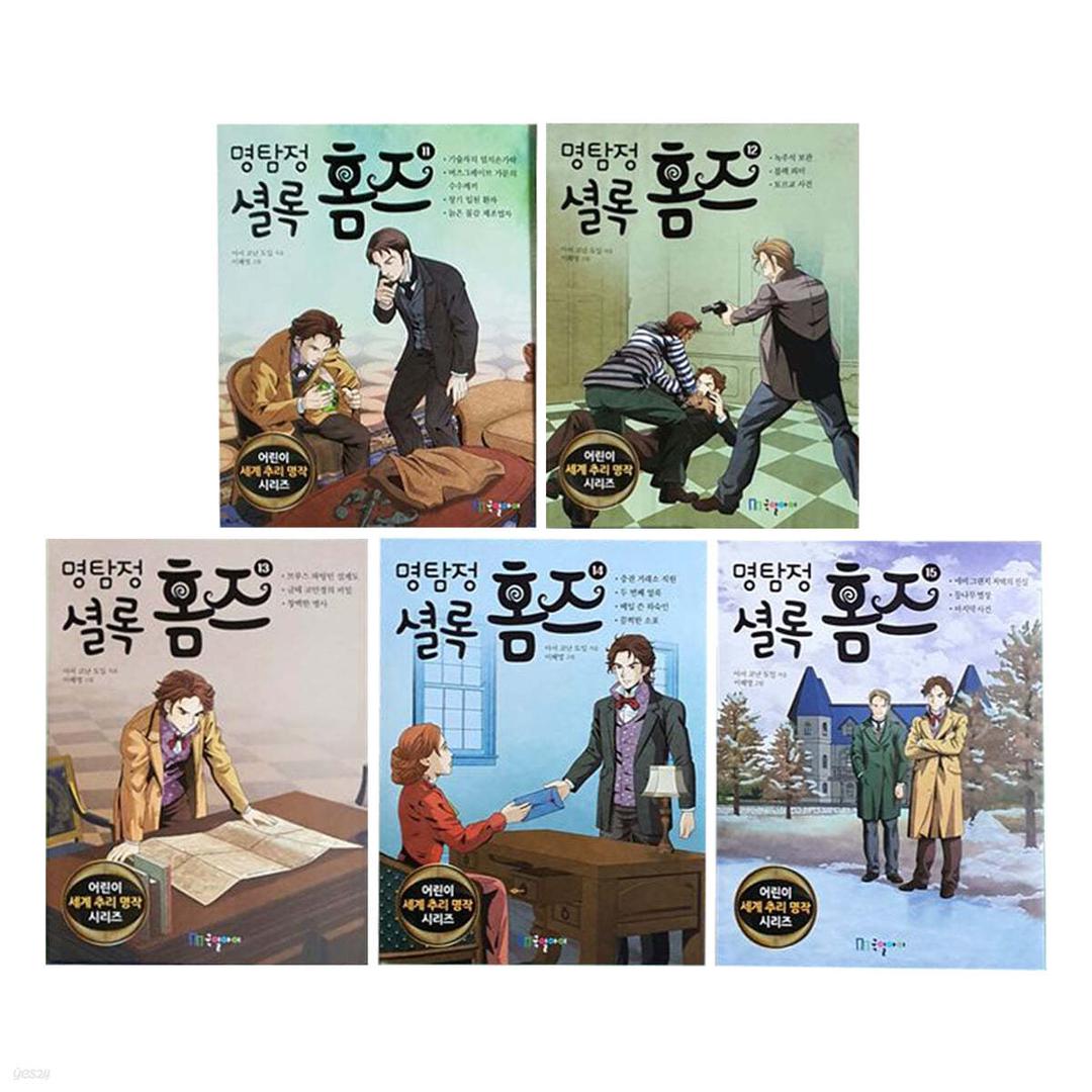 명탐정 셜록홈즈 11~15 세트 - 예스24