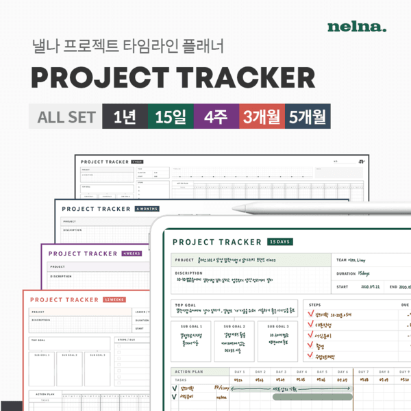 프로젝트 트랙커 5종 ALL SET