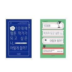10대에 웹툰 작가가 되고 싶은 나 어떻게 할까 + 10대에 작가가 되고 싶은 나 어떻게 할까? - 2권세트