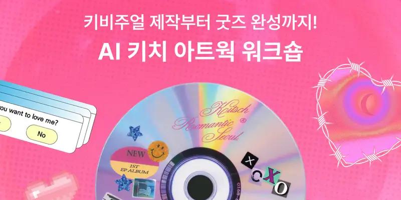 키비주얼 제작부터 굿즈 완성까지! AI 키치 아트웍 워크숍 - 노트폴리오 성장 프로덕트 디자인 · 포트폴리오 · 디자인 실무