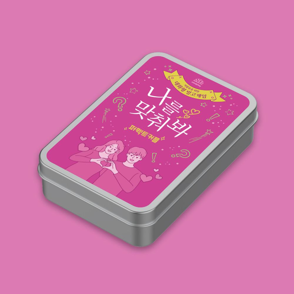 [나를 맞춰봐 퍼펙트커플] 연인끼리 즐기는 OX 빙고게임 대화게임 보드게임