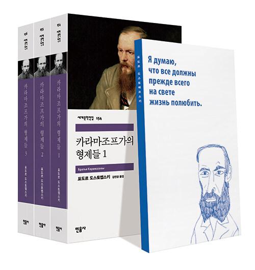 카라마조프 가의 형제들 세트 - 전3권 : 알라딘