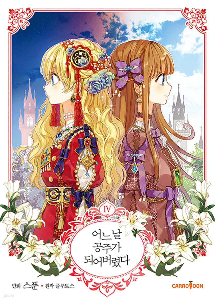 코믹 어느 날 공주가 되어버렸다 4 - 예스24