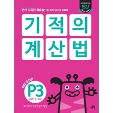 기적의 계산법 P3(유아 5~7세):연산 시각화 학습법으로 계산 원리가 저절로