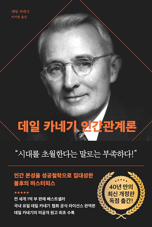 데일 카네기 인간관계론 (90주년 기념 개정증보판, 양장)