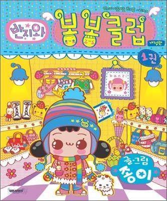 반지와 봉봉클럽 1 - 예스24