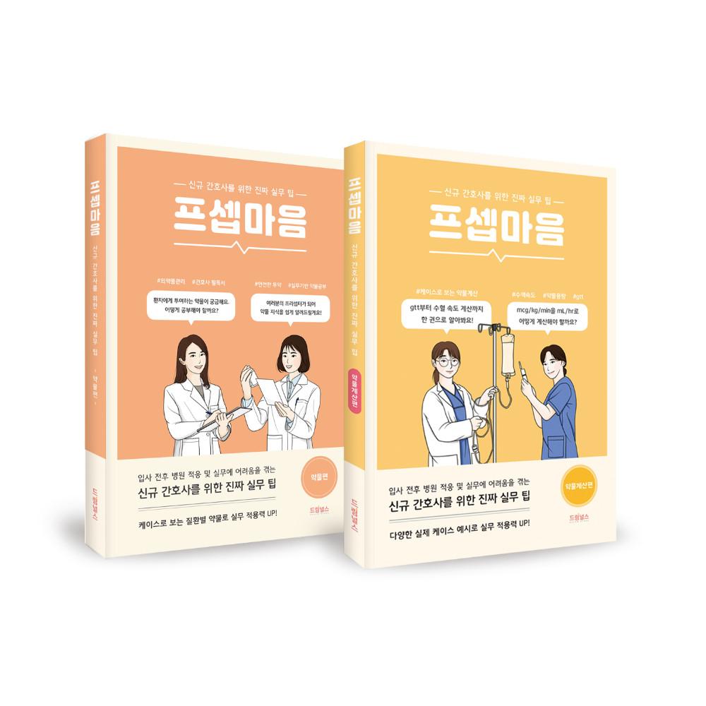 프셉마음-약물 마스터 패키지(전 2권)
