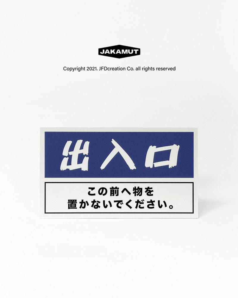 재패니즈 출입구 안내판 자카무트 미니 포맥스 간판 오픈클로즈 팻말 영업시간 문패 현판 매장용 아크릴