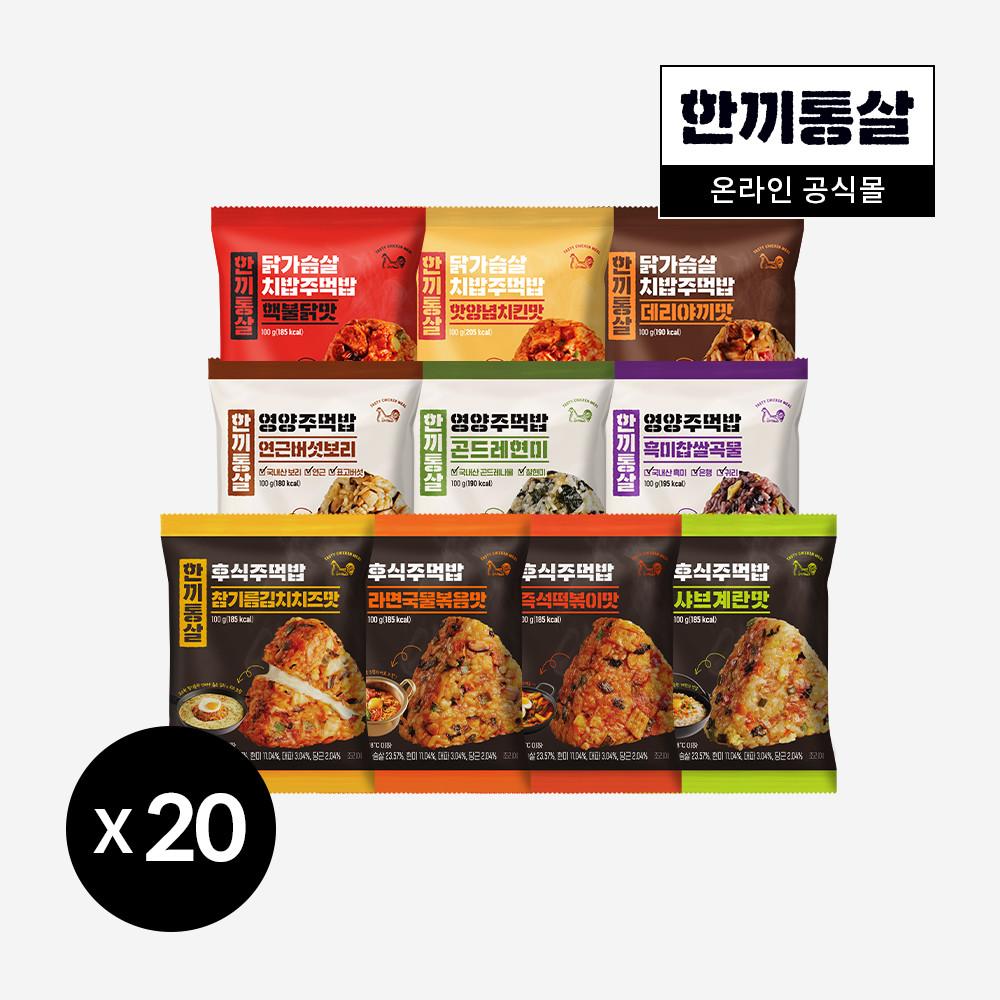 한끼통살 주먹밥 100g 10종 골라담기 (20개입)