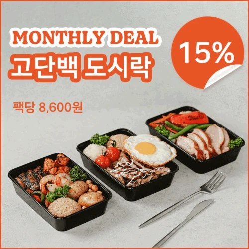 [12월 먼딜 특가] 고단백도시락 4주 21팩 정기배송