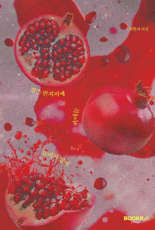 젖은 편지지에 적어둔 유서가 있어 | 최한서