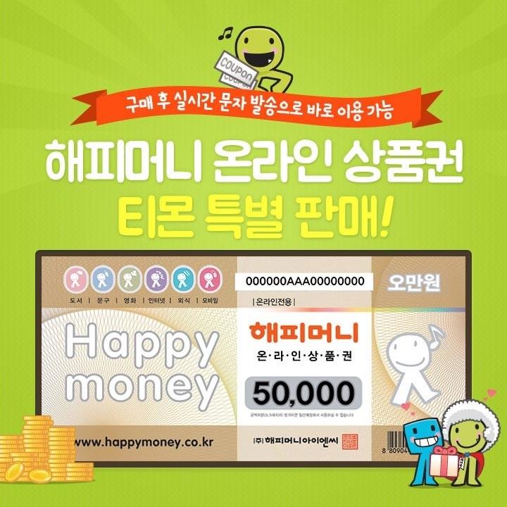 [티몬] [해피머니] 온라인 상품권 5만원권