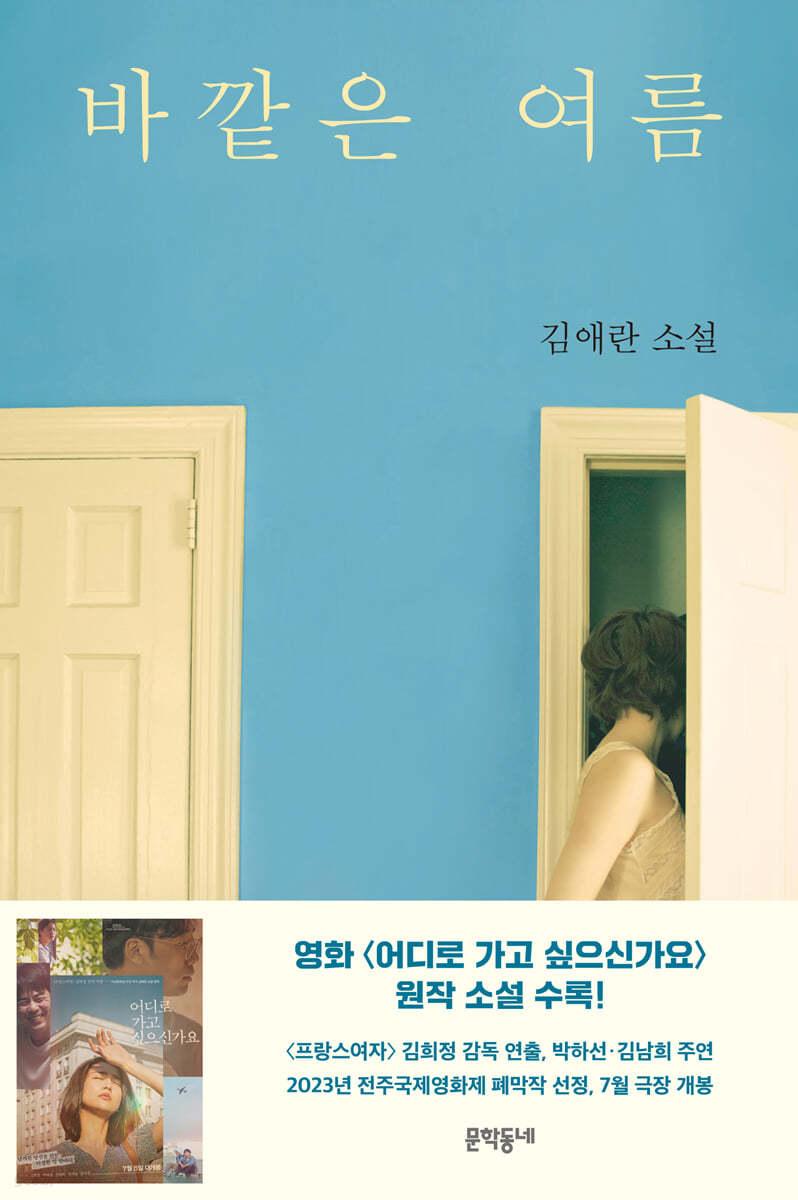 바깥은 여름 - 예스24