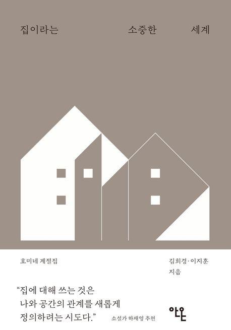 집이라는 소중한 세계
