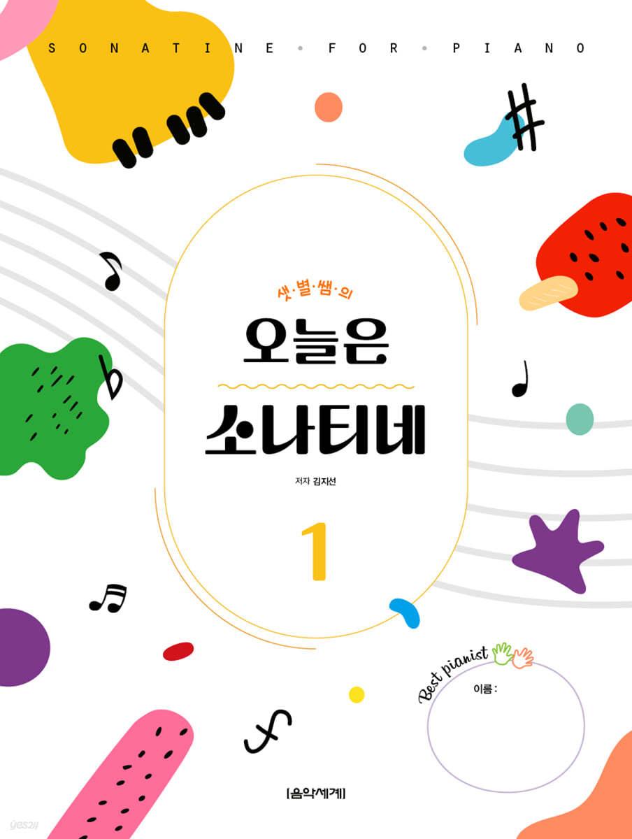 오늘은 소나티네 1 - 예스24
