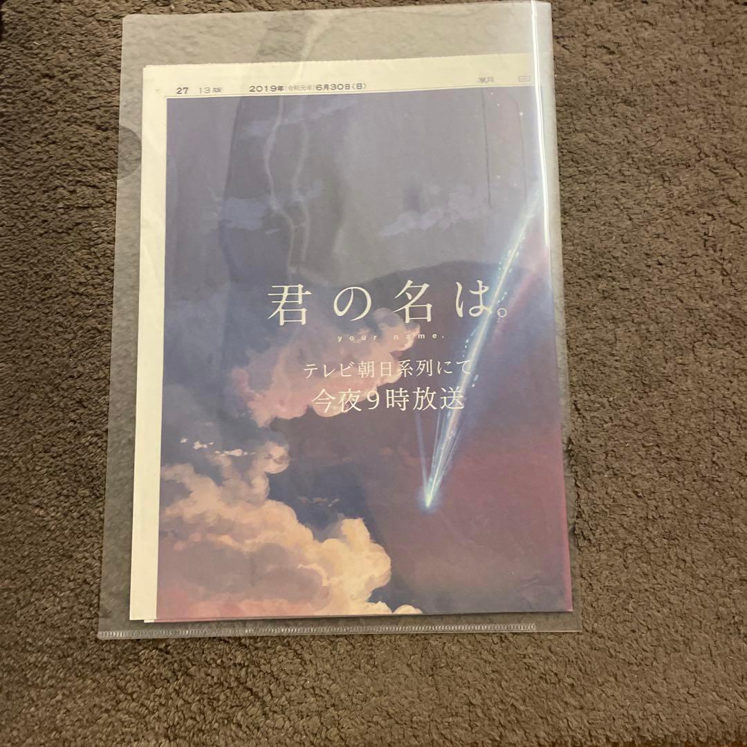 君の名は。　新聞広告　朝日新聞 2019年6月30日掲載